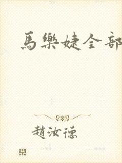 马乐婕全部短剧