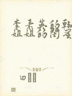 李素英的韩剧《姐姐的闺蜜》