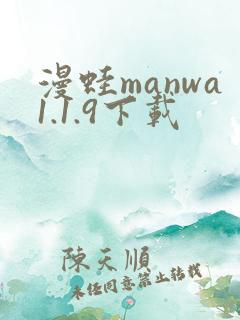 漫蛙manwa1.1.9下载