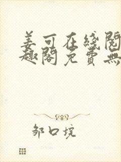 姜可在线阅读笔趣阁免费无弹窗