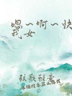 嗯～啊～快点死我女