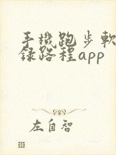 手机跑步软件记录路程app