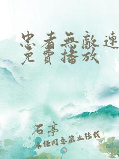 忠者无敌连续剧免费播放