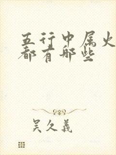 五行中属火的字都有哪些