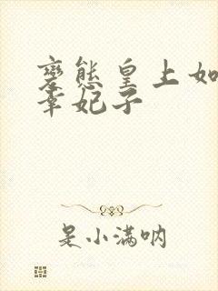 变态皇上如何宠幸妃子