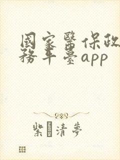 国家医保政务服务平台app