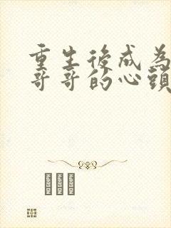 重生后成为七个哥哥的心头宝txt