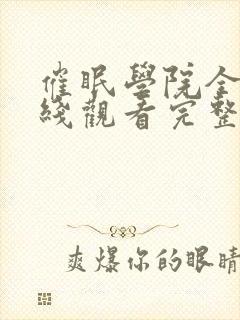 催眠学院全集在线观看完整版动漫