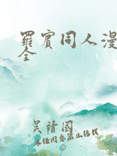 罗宾同人漫画大全