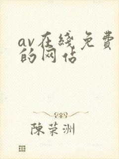 av在线免费看的网站