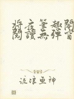 将夜笔趣阁全文阅读无弹窗