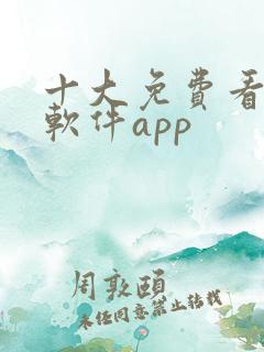 十大免费看大片软件app