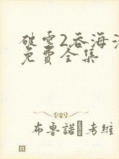 破云2吞海漫画免费全集