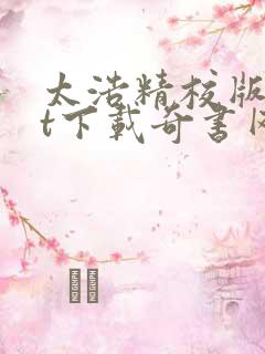 太浩精校版txt下载奇书网