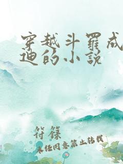 穿越斗罗成为温迪的小说