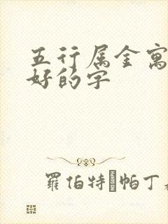 五行属金寓意最好的字