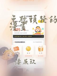 免耽头发的秘密漫画：结局+番外