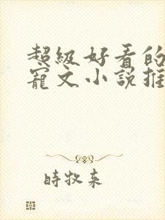 超级好看的古言宠文小说推荐