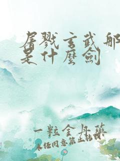 屠戮玄武那把剑是什么剑