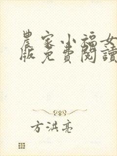 农家小福女完整版免费阅读