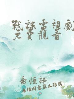 战谍电视剧全集免费观看