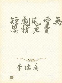 短剧风雪无尽相思情免费