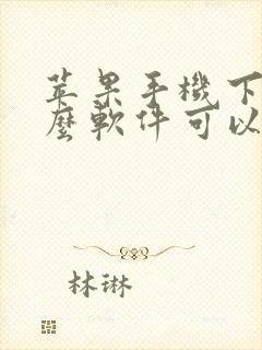 苹果手机下载什么软件可以下载东西