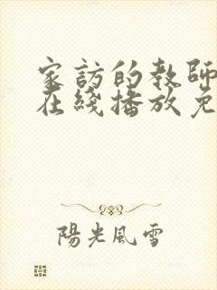 家访的教师电影在线播放免费观看