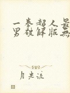 一拳超人最强之男破解版无限钻石