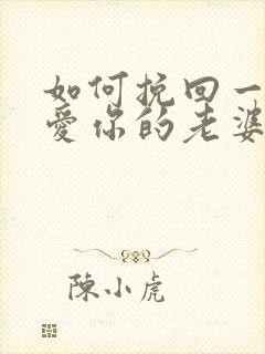 如何挽回一个不爱你的老婆