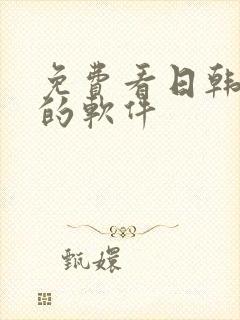 免费看日韩漫画的软件