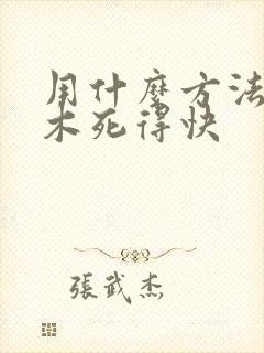 用什么方法让树木死得快