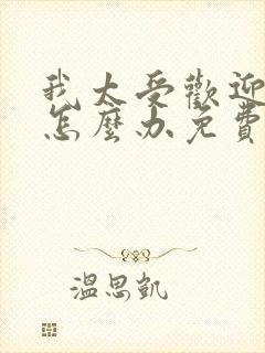 我太受欢迎了该怎么办免费观看动漫