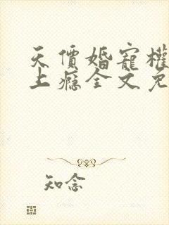 天价婚宠权少赖上瘾全文免费