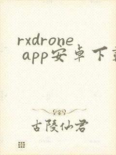 rxdrone app安卓下载