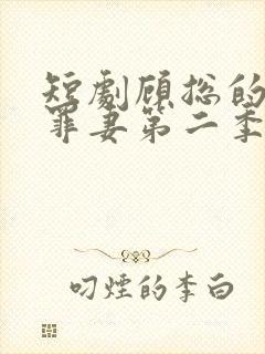 短剧顾总的隐婚罪妻第二季