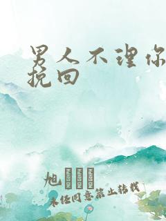 男人不理你如何挽回