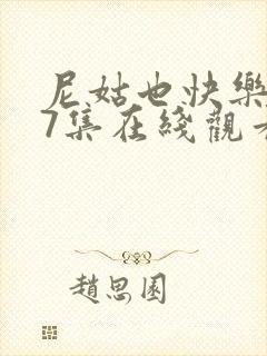 尼姑也快乐第17集在线观看