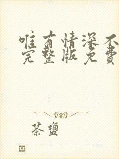 唯有情深不可负完整版免费观看