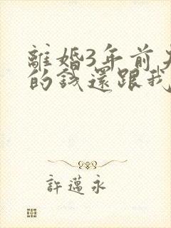 离婚3年前夫欠的钱还跟我有关系吗