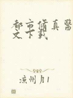 都市修真医圣全文下载