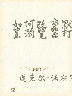 如何改变默认设置浏览器打开方式