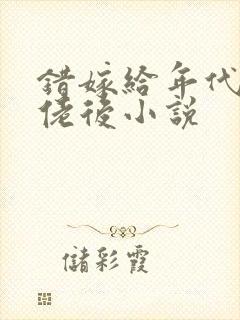 错嫁给年代文大佬后小说