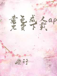 黄色成人app免费下载