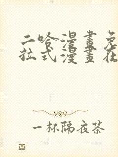 二哈漫画免费下拉式漫画在线观看