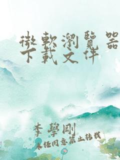 微软浏览器无法下载文件