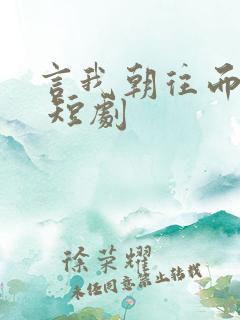 言我朝往而暮来 短剧