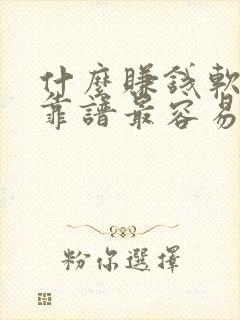 什么赚钱软件最靠谱最容易赚钱