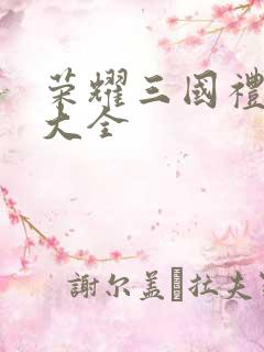 荣耀三国礼包码大全