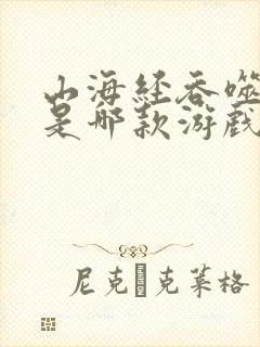 山海经吞噬异兽是哪款游戏